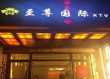 开封哪个KTV少爷男模妹子服务好-至尊国际KTV消费价格服务点评