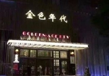 开封KTV陪唱男公关哪家最便宜-金色年代KTV便宜消费点评